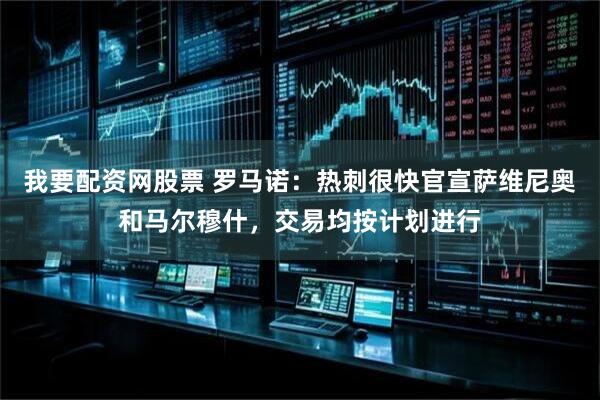 我要配资网股票 罗马诺：热刺很快官宣萨维尼奥和马尔穆什，交易均按计划进行